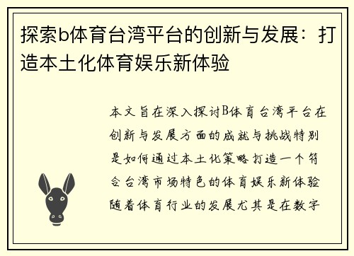 探索b体育台湾平台的创新与发展：打造本土化体育娱乐新体验