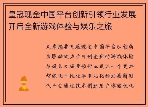 皇冠现金中国平台创新引领行业发展开启全新游戏体验与娱乐之旅
