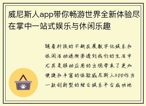 威尼斯人app带你畅游世界全新体验尽在掌中一站式娱乐与休闲乐趣