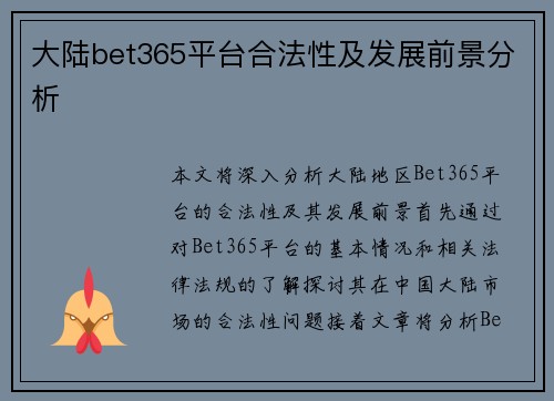 大陆bet365平台合法性及发展前景分析