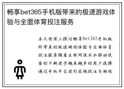 畅享bet365手机版带来的极速游戏体验与全面体育投注服务