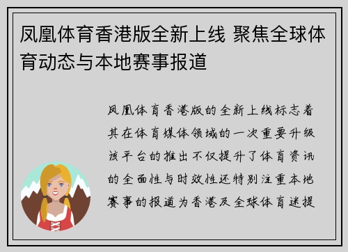 凤凰体育香港版全新上线 聚焦全球体育动态与本地赛事报道