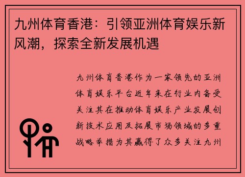 九州体育香港：引领亚洲体育娱乐新风潮，探索全新发展机遇