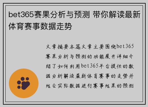 bet365赛果分析与预测 带你解读最新体育赛事数据走势