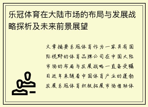 乐冠体育在大陆市场的布局与发展战略探析及未来前景展望
