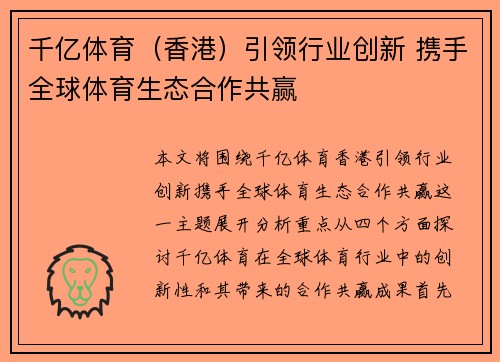 千亿体育（香港）引领行业创新 携手全球体育生态合作共赢