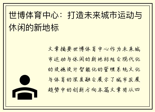 世博体育中心：打造未来城市运动与休闲的新地标