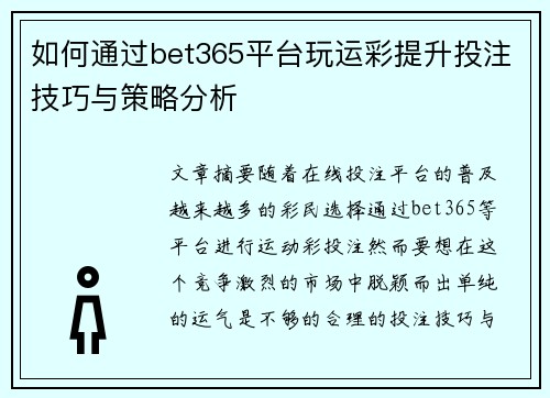 如何通过bet365平台玩运彩提升投注技巧与策略分析