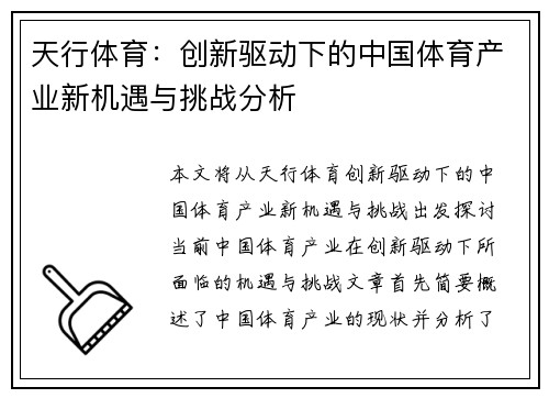 天行体育：创新驱动下的中国体育产业新机遇与挑战分析