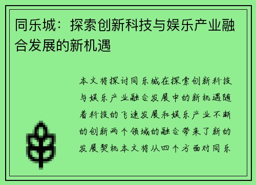 同乐城：探索创新科技与娱乐产业融合发展的新机遇