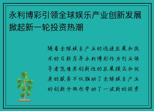 永利博彩引领全球娱乐产业创新发展掀起新一轮投资热潮