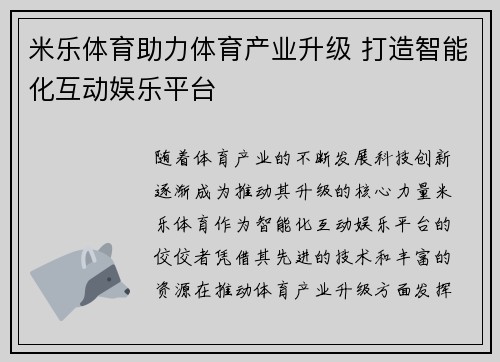 米乐体育助力体育产业升级 打造智能化互动娱乐平台