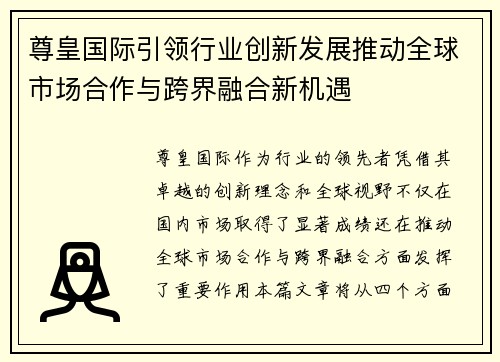 尊皇国际引领行业创新发展推动全球市场合作与跨界融合新机遇