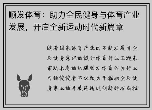 顺发体育：助力全民健身与体育产业发展，开启全新运动时代新篇章