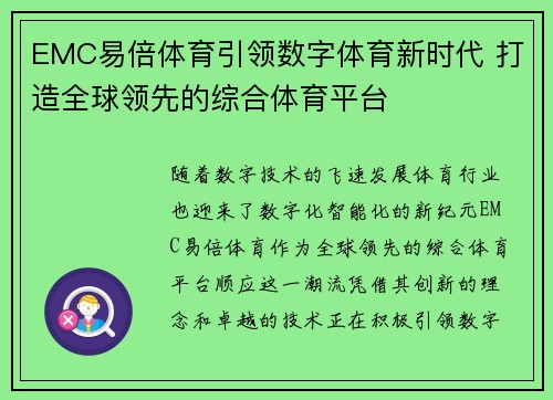 EMC易倍体育引领数字体育新时代 打造全球领先的综合体育平台