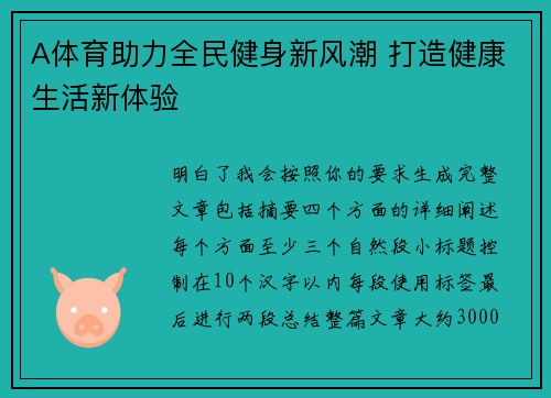 A体育助力全民健身新风潮 打造健康生活新体验 A体育助力全民健身新风潮 打造健康生活新体验