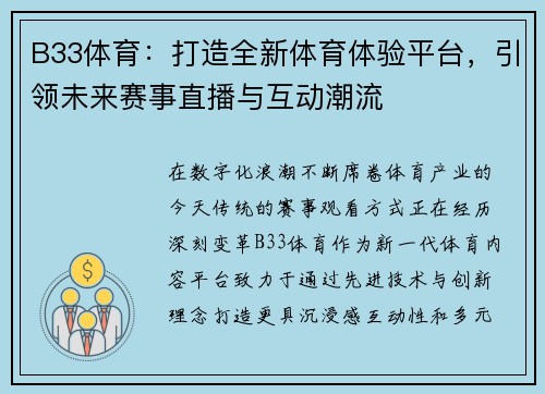 B33体育:打造全新体育体验平台,引领未来赛事直播与互动潮流 B33体育:打造全新体育体验平台,引领未来赛事直播与互动潮流