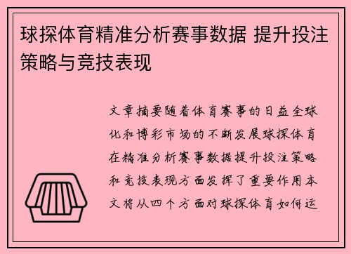 球探体育精准分析赛事数据 提升投注策略与竞技表现 球探体育精准分析赛事数据 提升投注策略与竞技表现