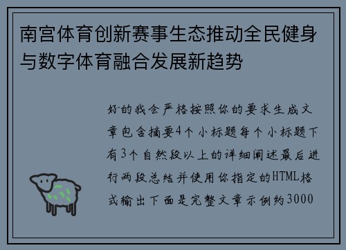 南宫体育创新赛事生态推动全民健身与数字体育融合发展新趋势