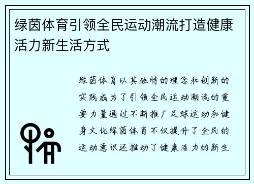绿茵体育引领全民运动潮流打造健康活力新生活方式