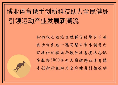 博业体育携手创新科技助力全民健身 引领运动产业发展新潮流 博业体育携手创新科技助力全民健身 引领运动产业发展新潮流
