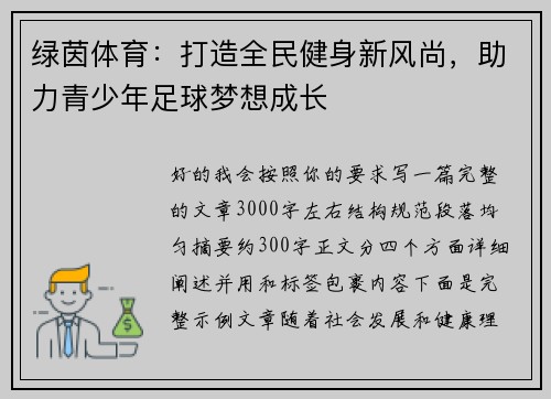绿茵体育:打造全民健身新风尚,助力青少年足球梦想成长 绿茵体育:打造全民健身新风尚,助力青少年足球梦想成长