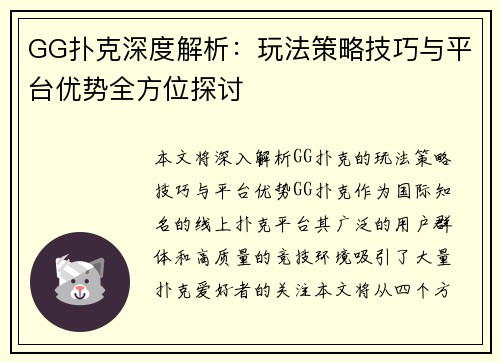GG扑克深度解析：玩法策略技巧与平台优势全方位探讨