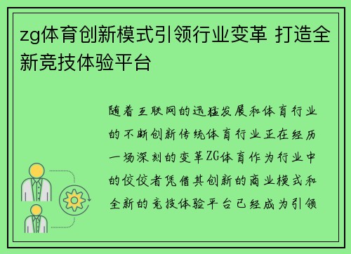 zg体育创新模式引领行业变革 打造全新竞技体验平台