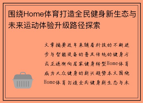 围绕Home体育打造全民健身新生态与未来运动体验升级路径探索