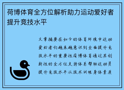 荷博体育全方位解析助力运动爱好者提升竞技水平 荷博体育全方位解析助力运动爱好者提升竞技水平