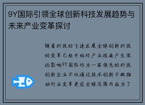9Y国际引领全球创新科技发展趋势与未来产业变革探讨 9Y国际引领全球创新科技发展趋势与未来产业变革探讨