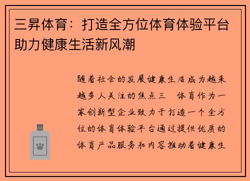 三昇体育：打造全方位体育体验平台助力健康生活新风潮