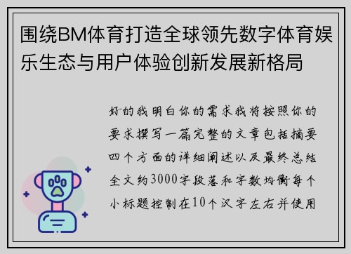 围绕BM体育打造全球领先数字体育娱乐生态与用户体验创新发展新格局