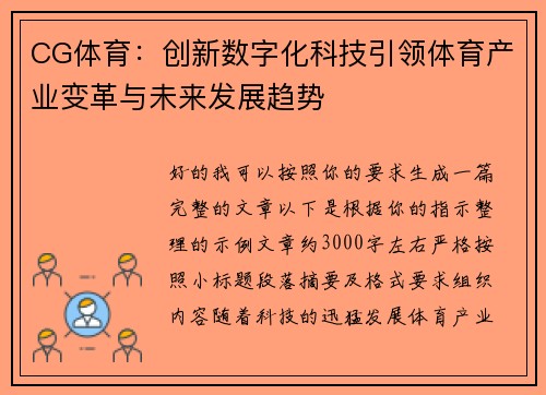 CG体育：创新数字化科技引领体育产业变革与未来发展趋势