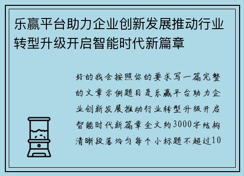 乐赢平台助力企业创新发展推动行业转型升级开启智能时代新篇章
