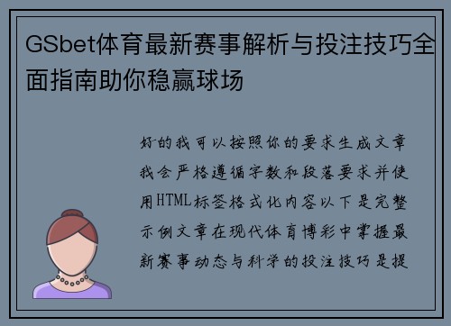 GSbet体育最新赛事解析与投注技巧全面指南助你稳赢球场