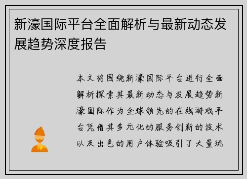 新濠国际平台全面解析与最新动态发展趋势深度报告