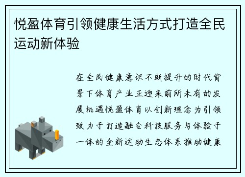 悦盈体育引领健康生活方式打造全民运动新体验