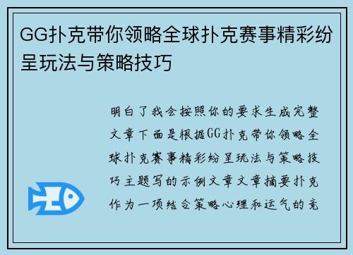GG扑克带你领略全球扑克赛事精彩纷呈玩法与策略技巧