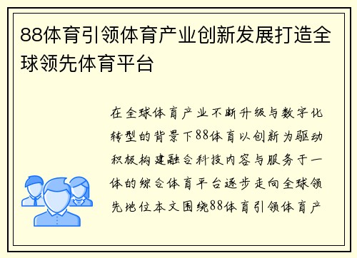 88体育引领体育产业创新发展打造全球领先体育平台
