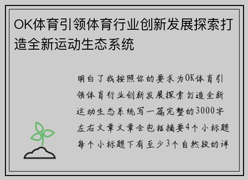 OK体育引领体育行业创新发展探索打造全新运动生态系统