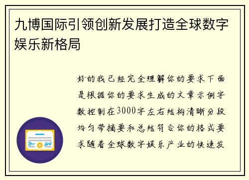 九博国际引领创新发展打造全球数字娱乐新格局