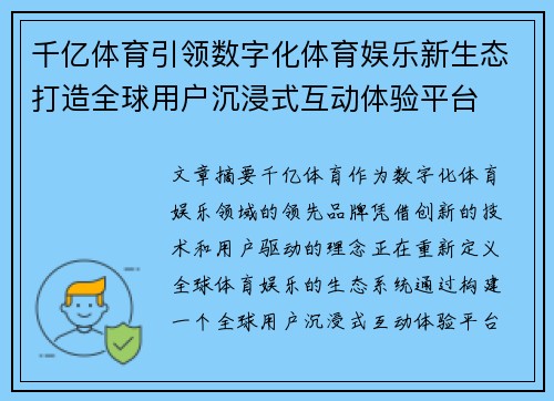 千亿体育引领数字化体育娱乐新生态打造全球用户沉浸式互动体验平台