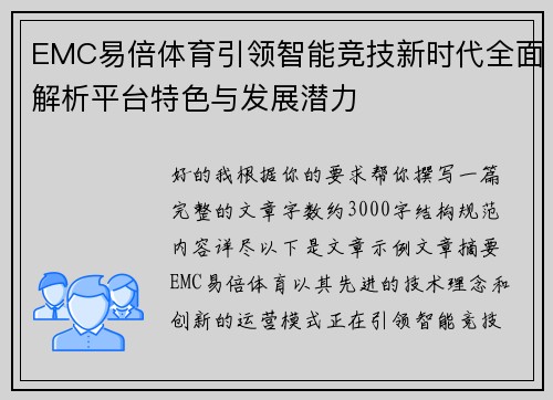 EMC易倍体育引领智能竞技新时代全面解析平台特色与发展潜力