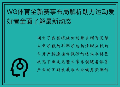 WG体育全新赛事布局解析助力运动爱好者全面了解最新动态
