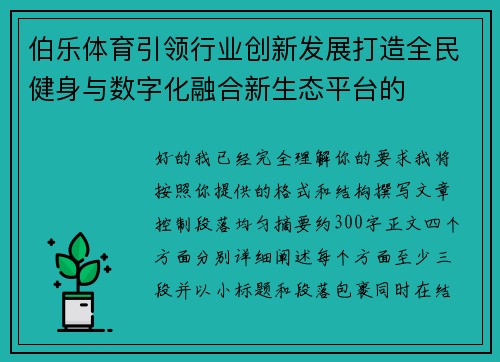 伯乐体育引领行业创新发展打造全民健身与数字化融合新生态平台的