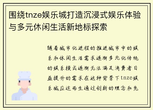 围绕tnze娱乐城打造沉浸式娱乐体验与多元休闲生活新地标探索