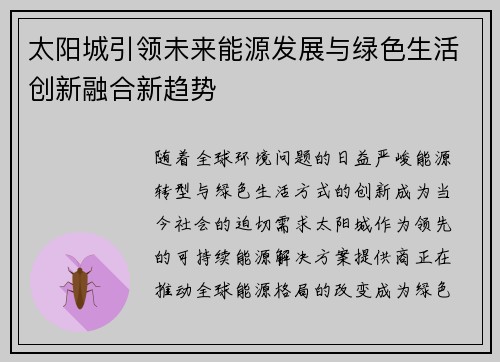 太阳城引领未来能源发展与绿色生活创新融合新趋势