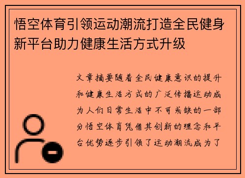 悟空体育引领运动潮流打造全民健身新平台助力健康生活方式升级