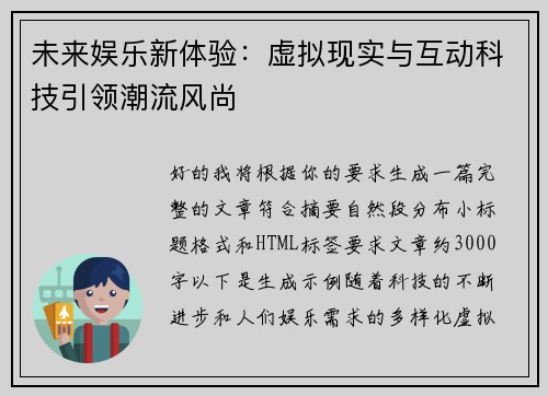 未来娱乐新体验：虚拟现实与互动科技引领潮流风尚